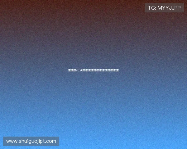 亚星百家:2026年世界杯比赛结果预测与专家分析助你把握赛场动态