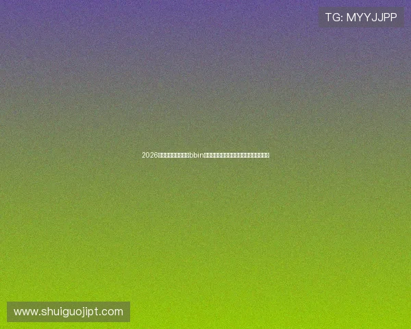 2026年世界杯专题：通过bbin客户端真人下载实现多场精彩比赛实时观看