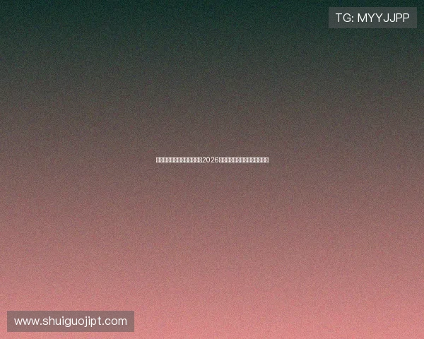 英亚真人足球直播最新动态：2026世界杯赛程安排与重要比赛预告