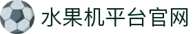 水果机平台官网 - (中国)龙岩水果机平台官网商贸有限责任公司欢迎您